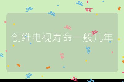 創維電視壽命一般幾年