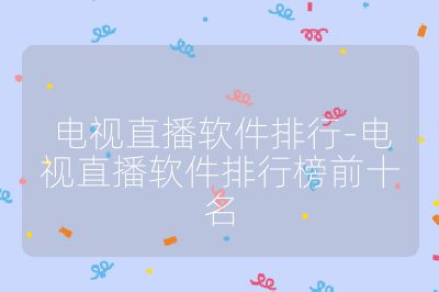 電視直播軟件排行-電視直播軟件排行榜前十名