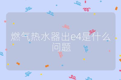 燃氣熱水器出e4是什么問題