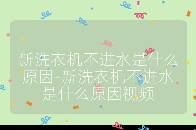 新洗衣機不進水是什么原因-新洗衣機不進水是什么原因視頻