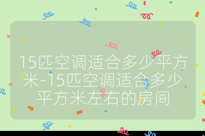 15匹空調適合多少平方米-15匹空調適合多少平方米左右的房間