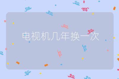 電視機幾年換一次