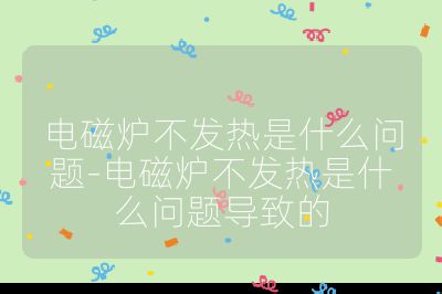 電磁爐不發熱是什么問題-電磁爐不發熱是什么問題導致的