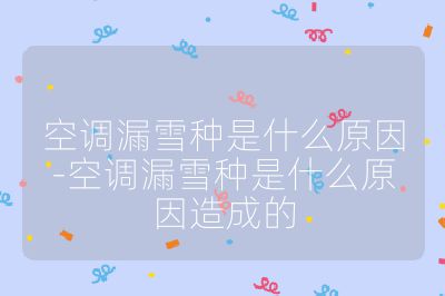 空調漏雪種是什么原因-空調漏雪種是什么原因造成的