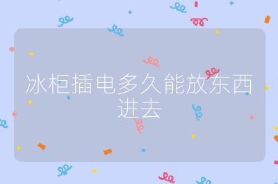冰柜插電多久能放東西進去