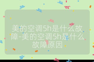 美的空調5h是什么故障-美的空調5h是什么故障原因