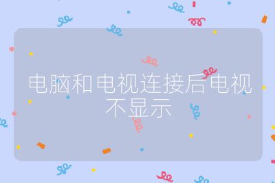 電腦和電視連接后電視不顯示