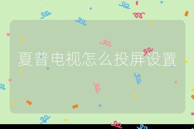 夏普電視怎么投屏設置