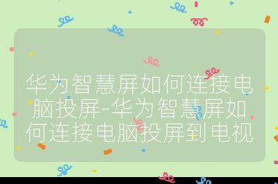 華為智慧屏如何連接電腦投屏-華為智慧屏如何連接電腦投屏到電視