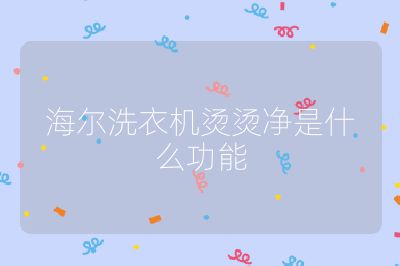 海爾洗衣機燙燙凈是什么功能