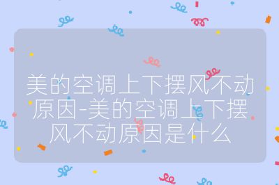 美的空調上下擺風不動原因-美的空調上下擺風不動原因是什么