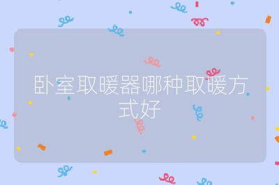 臥室取暖器哪種取暖方式好