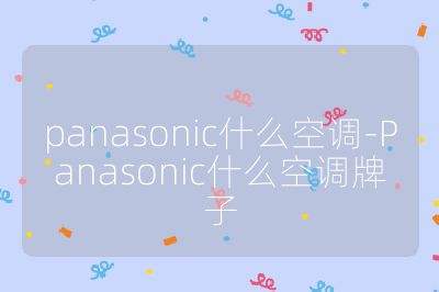 panasonic什么空調-Panasonic什么空調牌子