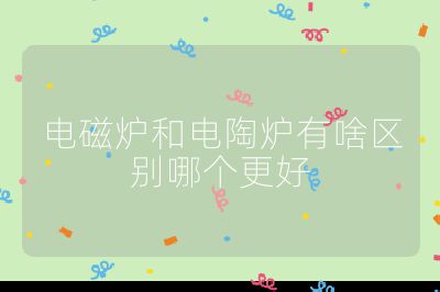 電磁爐和電陶爐有啥區(qū)別哪個更好