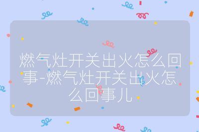 燃氣灶開關出火怎么回事-燃氣灶開關出火怎么回事兒