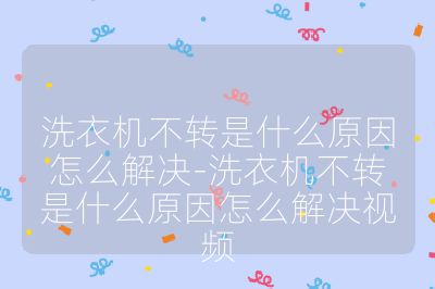 洗衣機不轉是什么原因怎么解決-洗衣機不轉是什么原因怎么解決視頻