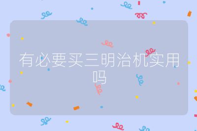 有必要買三明治機(jī)實(shí)用嗎
