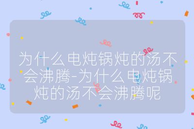 為什么電燉鍋燉的湯不會沸騰-為什么電燉鍋燉的湯不會沸騰呢