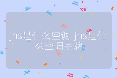 jhs是什么空調-jhs是什么空調品牌