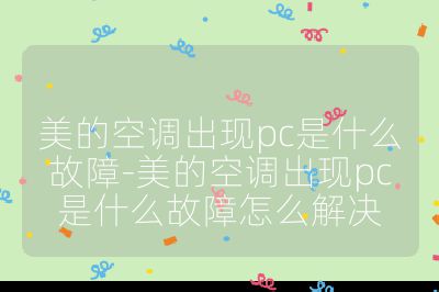 美的空調出現pc是什么故障-美的空調出現pc是什么故障怎么解決