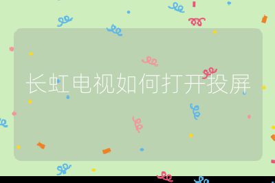 長虹電視如何打開投屏