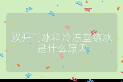 雙開門冰箱冷凍室結(jié)冰是什么原因