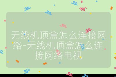 無線機頂盒怎么連接網絡-無線機頂盒怎么連接網絡電視