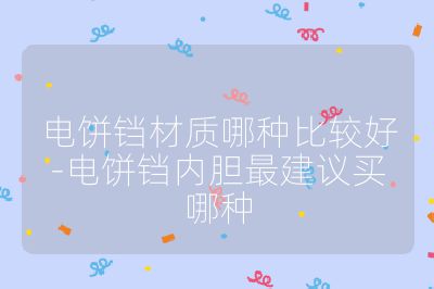 電餅鐺材質哪種比較好-電餅鐺內膽最建議買哪種