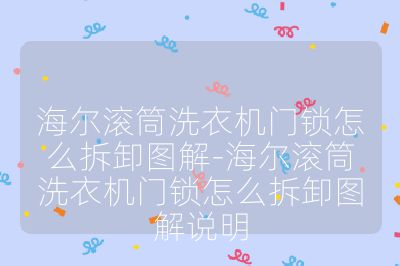 海爾滾筒洗衣機門鎖怎么拆卸圖解-海爾滾筒洗衣機門鎖怎么拆卸圖解說明