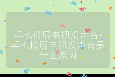 手機投屏電視沒聲音-手機投屏電視沒聲音是什么原因