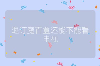 退訂魔百盒還能不能看電視
