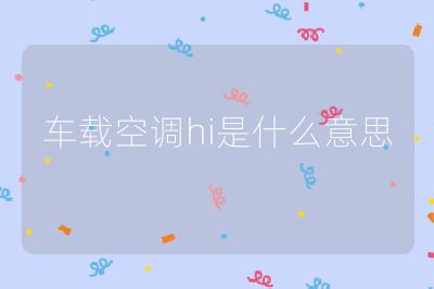 車載空調hi是什么意思