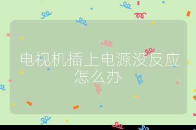 電視機插上電源沒反應(yīng)怎么辦