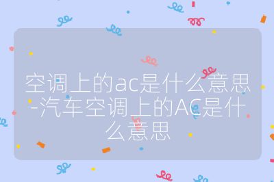 空調(diào)上的ac是什么意思-汽車空調(diào)上的AC是什么意思