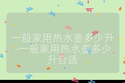 一般家用熱水壺多少升-一般家用熱水壺多少升合適