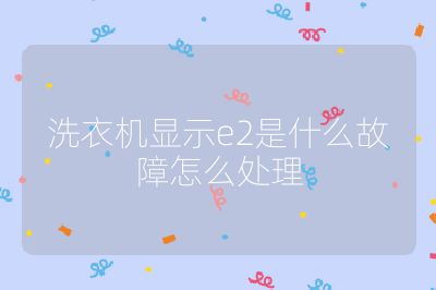 洗衣機顯示e2是什么故障怎么處理