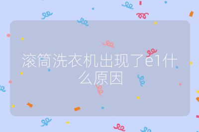 滾筒洗衣機出現了e1什么原因