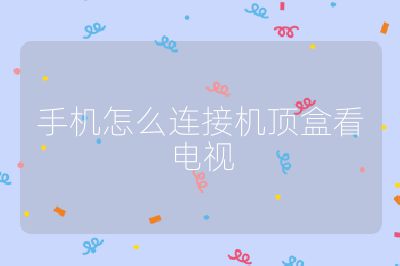 手機怎么連接機頂盒看電視