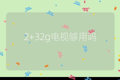 2+32g電視夠用嗎