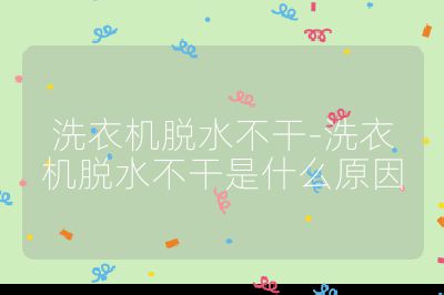洗衣機脫水不干-洗衣機脫水不干是什么原因