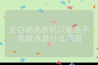 全自動洗衣機只能洗不能脫水是什么原因