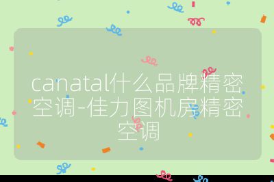 canatal什么品牌精密空調-佳力圖機房精密空調