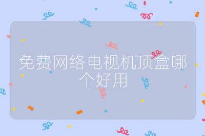 免費(fèi)網(wǎng)絡(luò)電視機(jī)頂盒哪個(gè)好用
