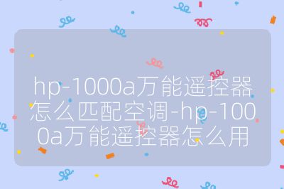 hp-1000a萬能遙控器怎么匹配空調-hp-1000a萬能遙控器怎么用