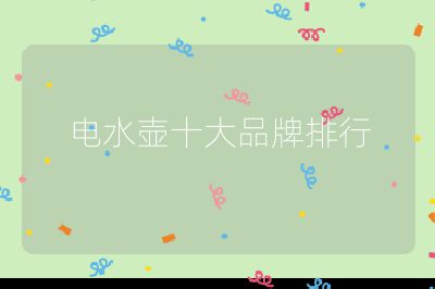 電水壺十大品牌排行