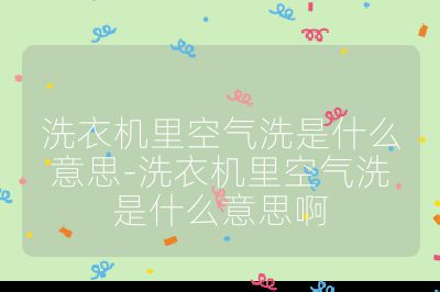 洗衣機里空氣洗是什么意思-洗衣機里空氣洗是什么意思啊