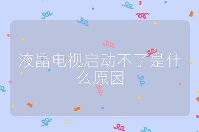 液晶電視啟動不了是什么原因