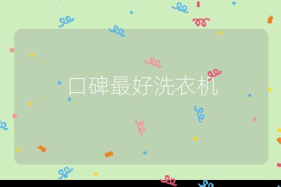 口碑最好洗衣機