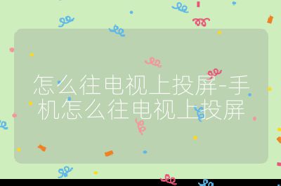 怎么往電視上投屏-手機(jī)怎么往電視上投屏