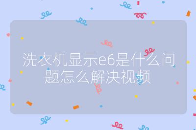 洗衣機顯示e6是什么問題怎么解決視頻